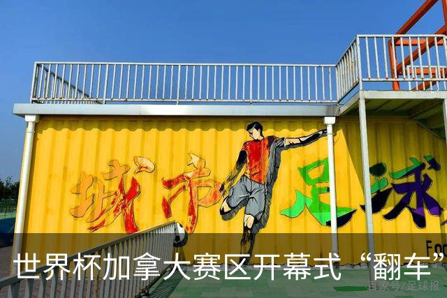 世界杯加拿大赛区开幕式“翻车”了：大力神杯装置上升时发生故障，底座外罩脱落，大力神杯漏气变瘪
