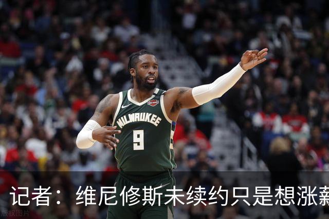记者：维尼修斯未续约只是想涨薪，而小蜘蛛压根不想留在马竞